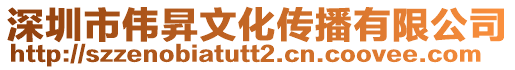 深圳市偉昇文化傳播有限公司