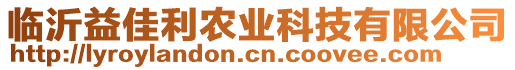 臨沂益佳利農(nóng)業(yè)科技有限公司