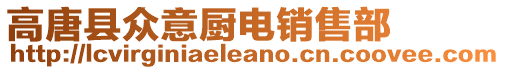 高唐縣眾意廚電銷售部