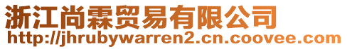 浙江尚霖貿易有限公司