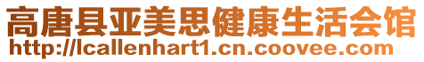 高唐縣亞美思健康生活會館