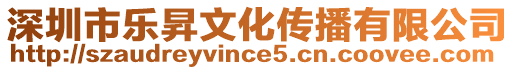 深圳市樂昇文化傳播有限公司