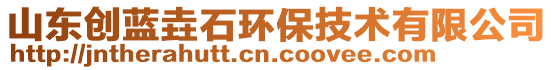 山東創藍垚石環保技術有限公司
