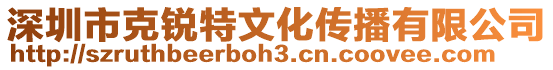 深圳市克銳特文化傳播有限公司