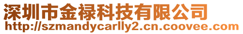 深圳市金祿科技有限公司
