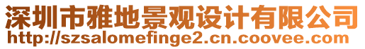 深圳市雅地景觀設(shè)計有限公司