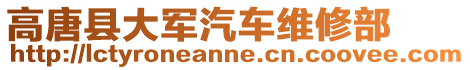 高唐縣大軍汽車維修部