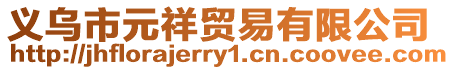 義烏市元祥貿易有限公司