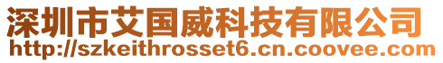 深圳市艾國威科技有限公司