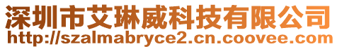 深圳市艾琳威科技有限公司