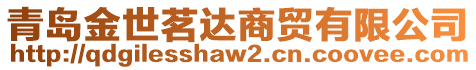 青島金世茗達(dá)商貿(mào)有限公司