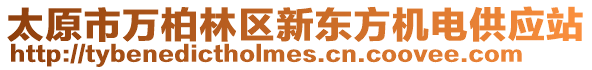 太原市萬柏林區(qū)新東方機電供應站