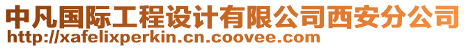 中凡國際工程設計有限公司西安分公司