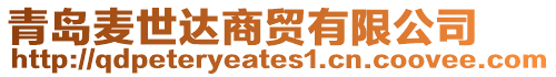 青島麥世達商貿有限公司