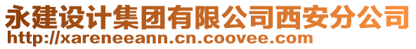 永建設(shè)計(jì)集團(tuán)有限公司西安分公司