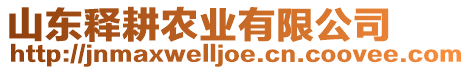 山東釋耕農業有限公司