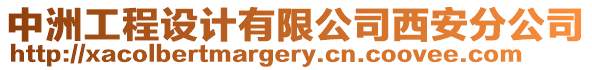 中洲工程設計有限公司西安分公司