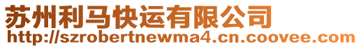 蘇州利馬快運(yùn)有限公司