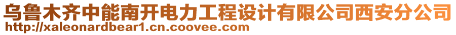 烏魯木齊中能南開電力工程設計有限公司西安分公司