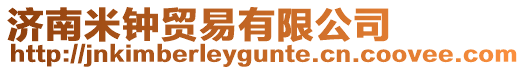 濟(jì)南米鐘貿(mào)易有限公司