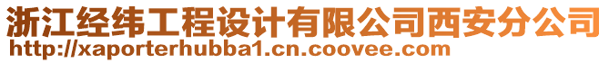 浙江經緯工程設計有限公司西安分公司