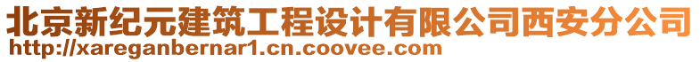 北京新紀元建筑工程設計有限公司西安分公司