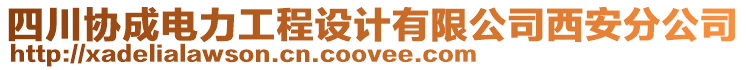 四川協(xié)成電力工程設(shè)計(jì)有限公司西安分公司