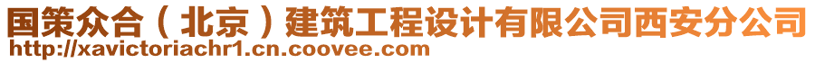 國策眾合(北京)建筑工程設計有限公司西安分公司