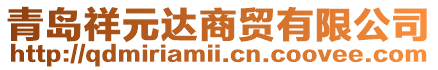 青島祥元達(dá)商貿(mào)有限公司