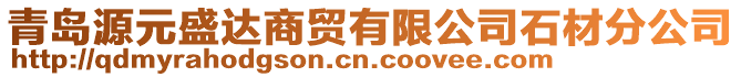 青島源元盛達(dá)商貿(mào)有限公司石材分公司