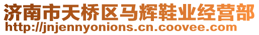 濟(jì)南市天橋區(qū)馬輝鞋業(yè)經(jīng)營(yíng)部