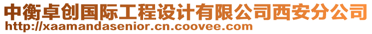 中衡卓創(chuàng)國(guó)際工程設(shè)計(jì)有限公司西安分公司