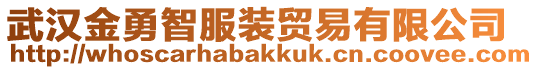 武漢金勇智服裝貿易有限公司