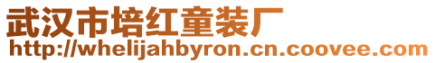 武漢市培紅童裝廠