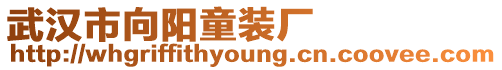 武漢市向陽童裝廠