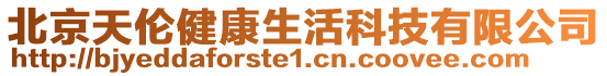 北京天倫健康生活科技有限公司