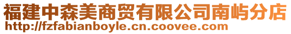 福建中森美商貿(mào)有限公司南嶼分店