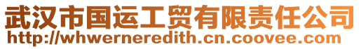 武漢市國運工貿有限責任公司