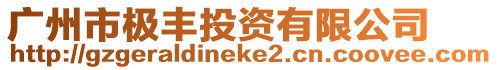 廣州市極豐投資有限公司