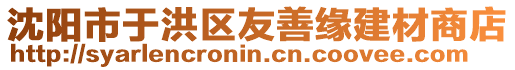 沈陽市于洪區友善緣建材商店
