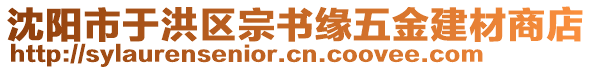 沈陽市于洪區(qū)宗書緣五金建材商店