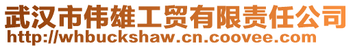 武漢市偉雄工貿有限責任公司