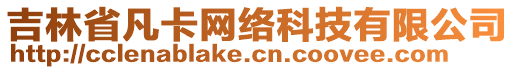 吉林省凡卡網(wǎng)絡科技有限公司