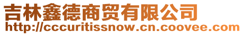 吉林鑫德商貿有限公司