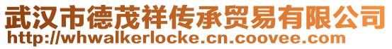 武漢市德茂祥傳承貿(mào)易有限公司