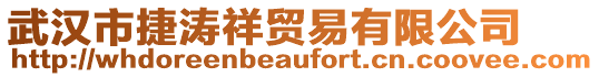 武漢市捷濤祥貿易有限公司