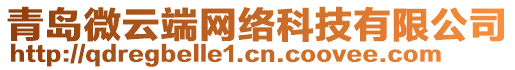 青島微云端網(wǎng)絡(luò)科技有限公司