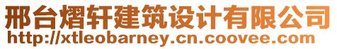 邢臺熠軒建筑設計有限公司