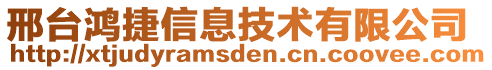 邢臺(tái)鴻捷信息技術(shù)有限公司