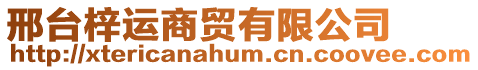 邢臺梓運商貿有限公司